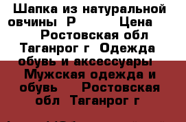 Шапка из натуральной овчины. Р.54-56 › Цена ­ 500 - Ростовская обл., Таганрог г. Одежда, обувь и аксессуары » Мужская одежда и обувь   . Ростовская обл.,Таганрог г.